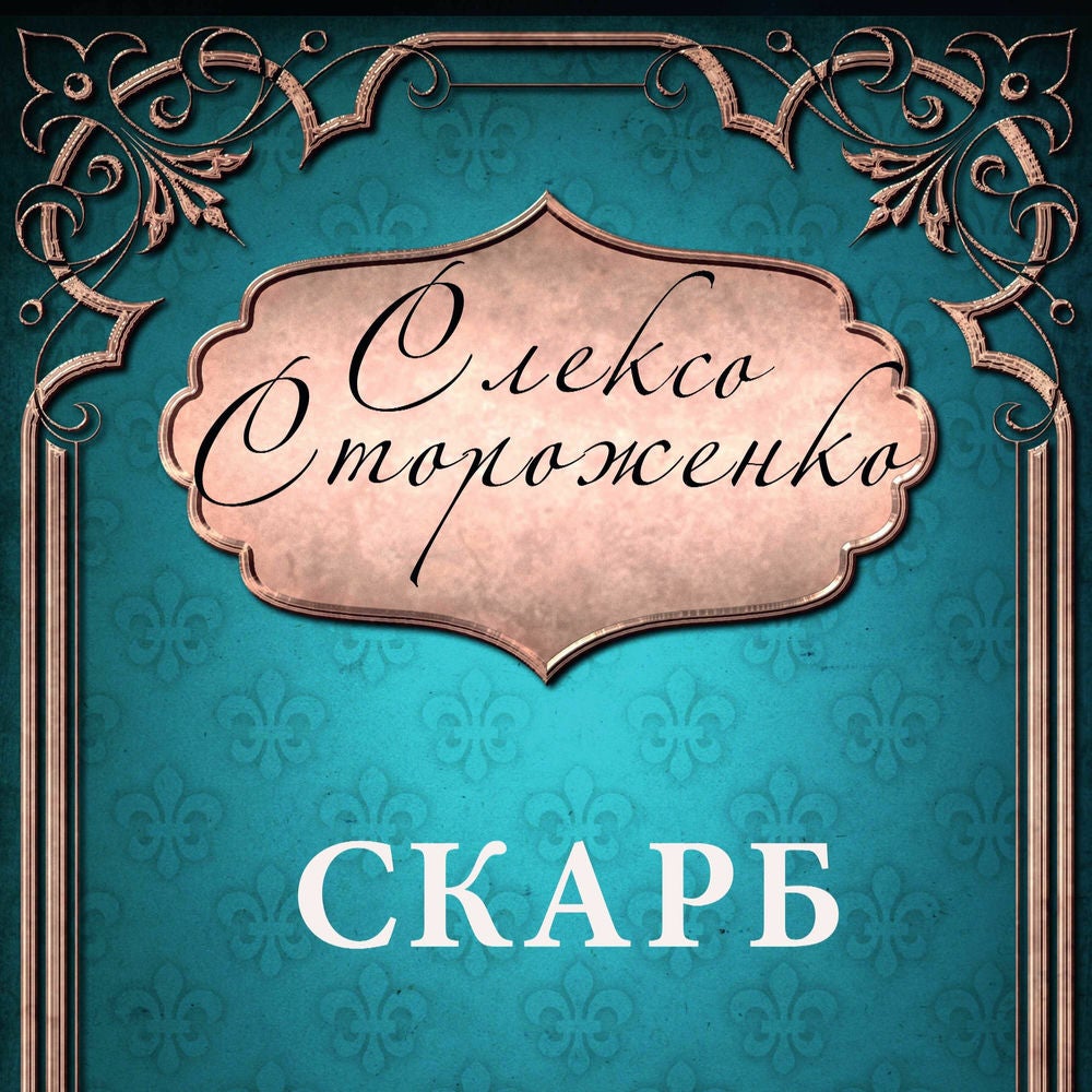 Скарб