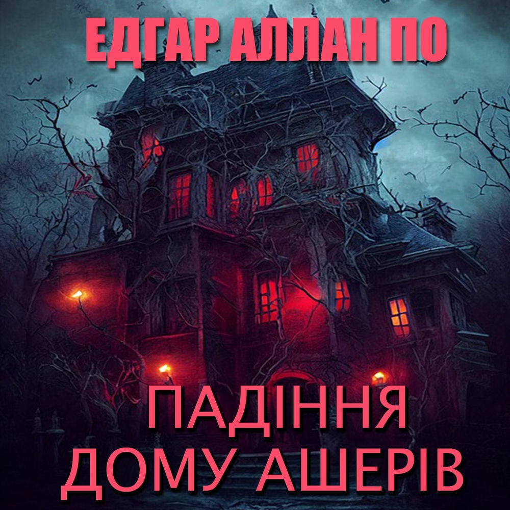 Падіння дому Ашерів