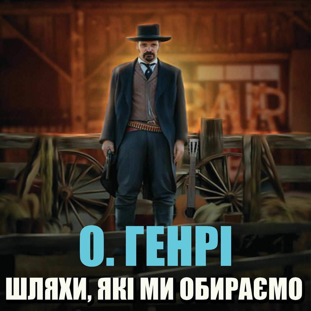 Шляхи, які ми обираємо
