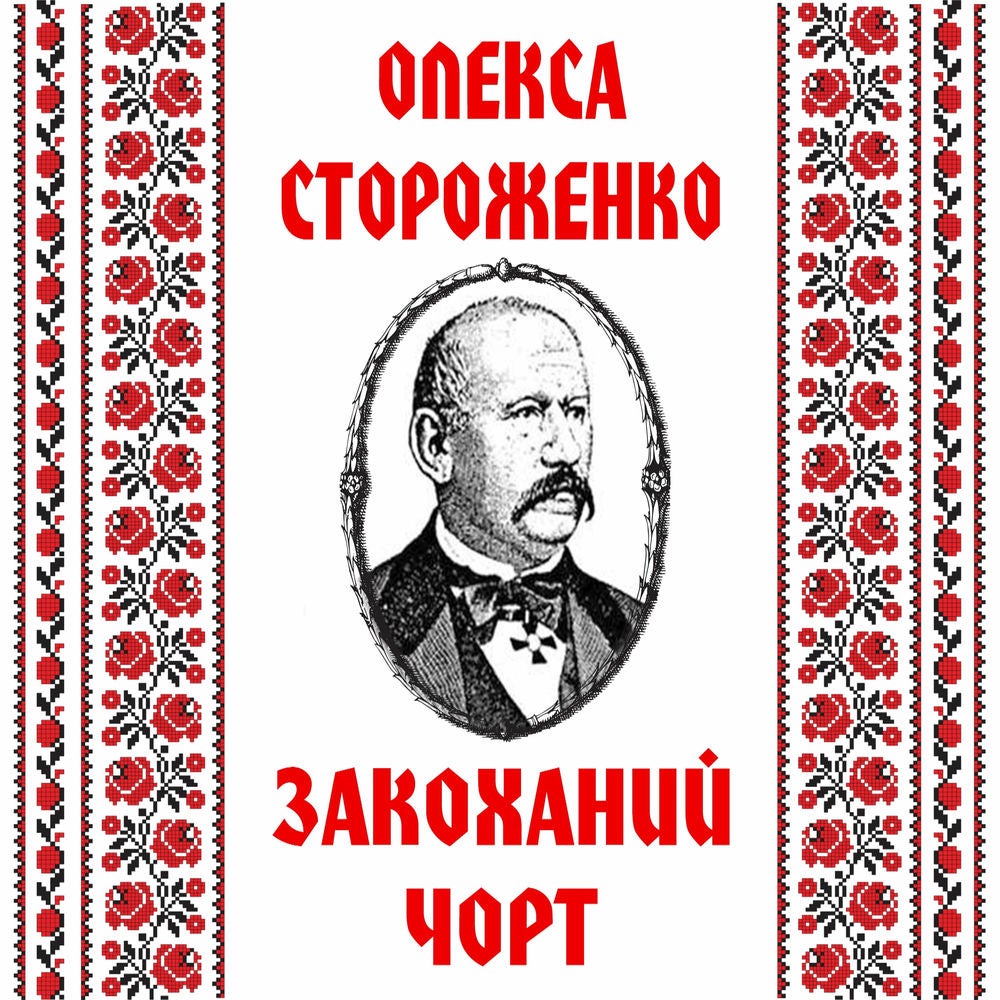 Закоханий чорт