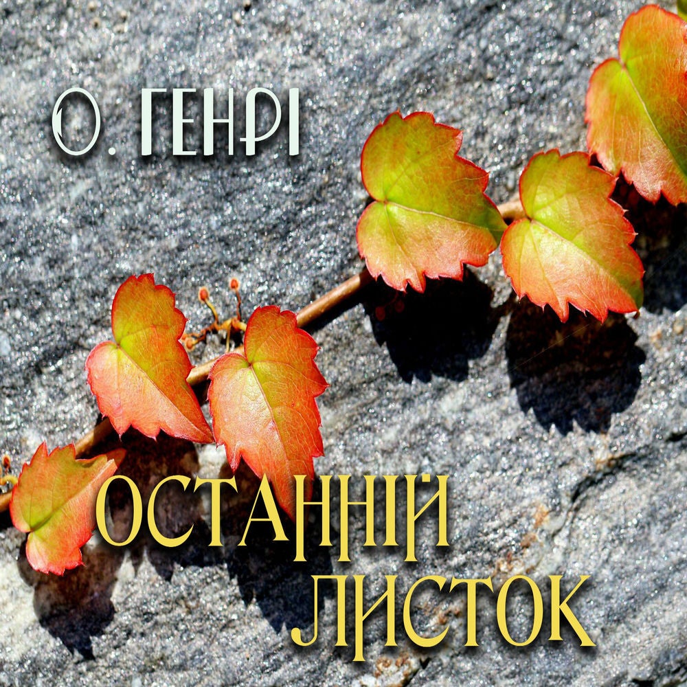 Останній листок