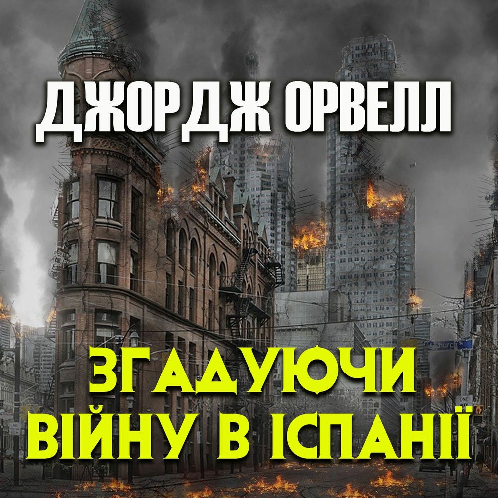 Згадуючи війну в Іспанії