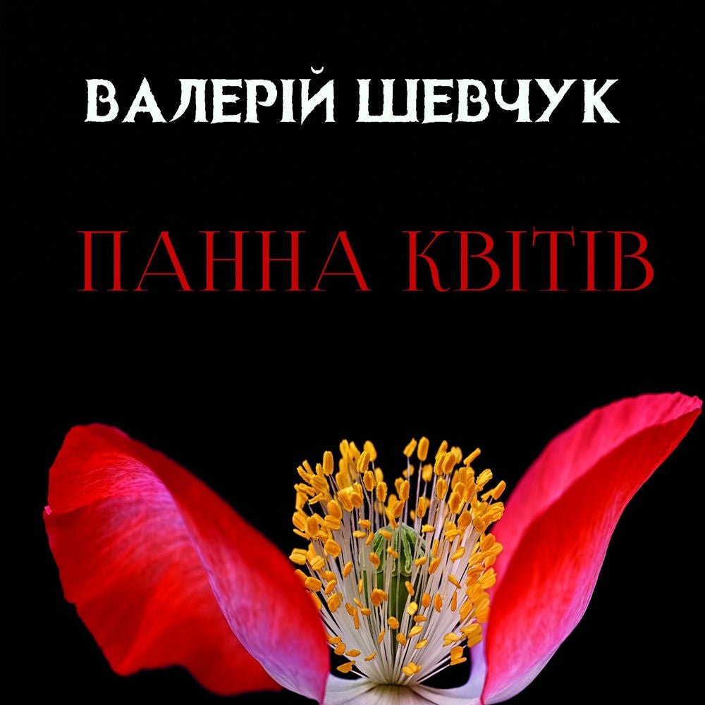 Панна квітів