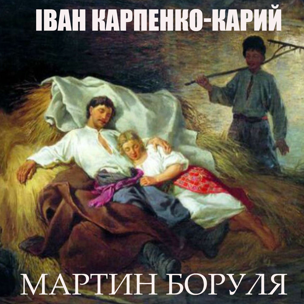 Мартин Боруля