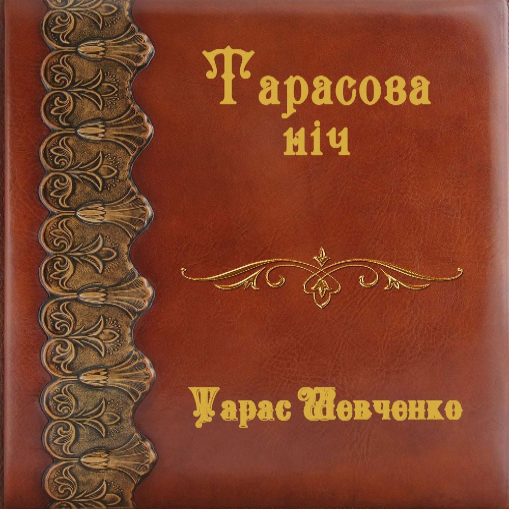 Тарасова ніч