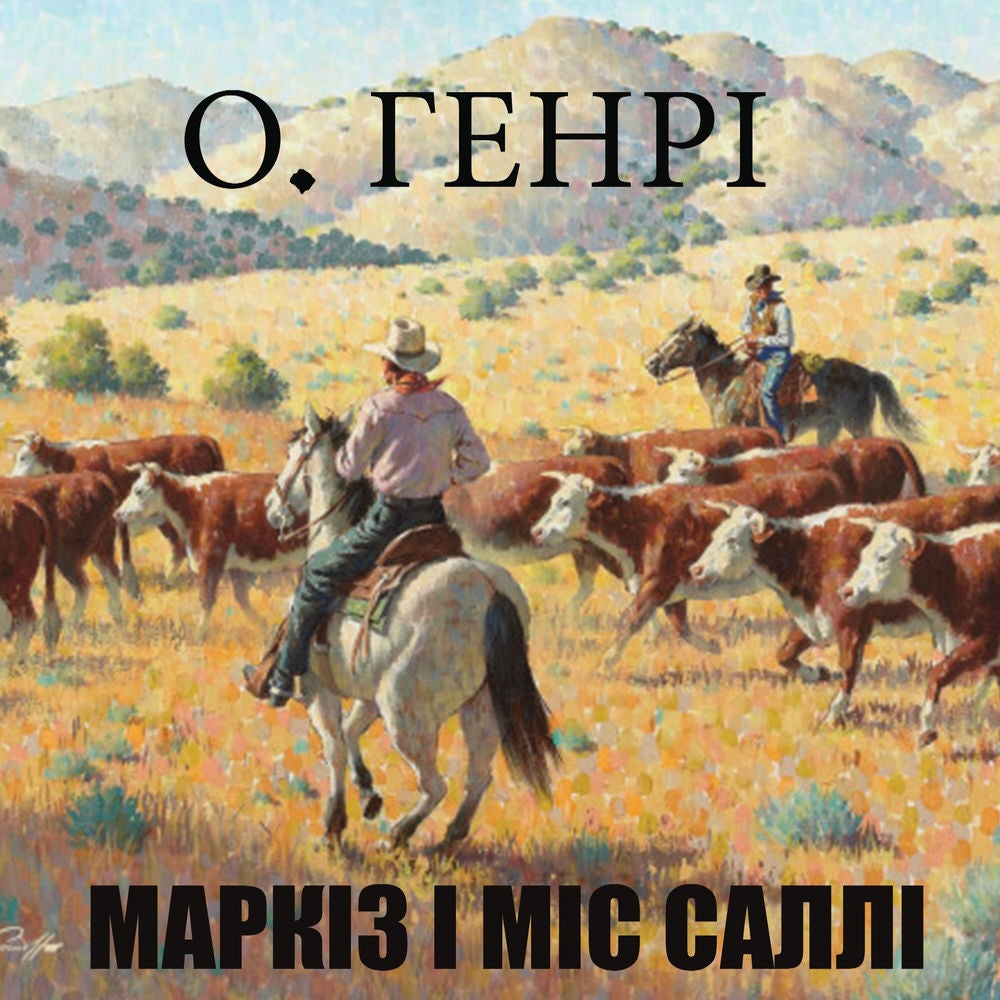 Маркіз і міс Саллі