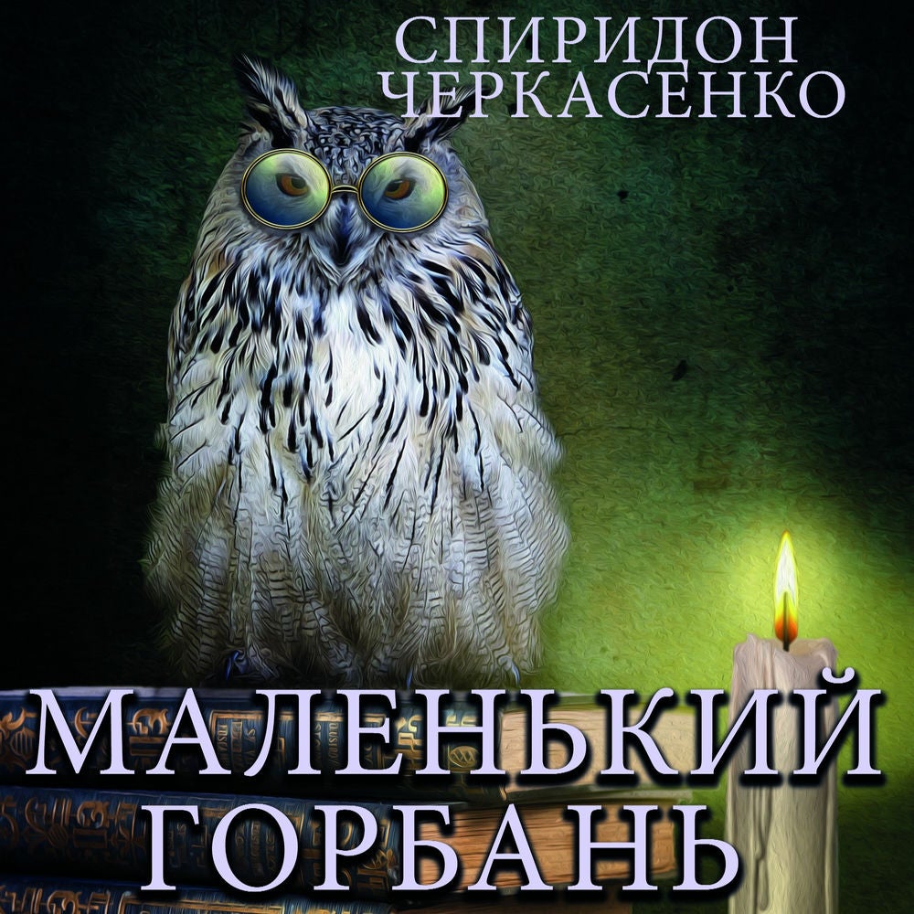Маленький горбань