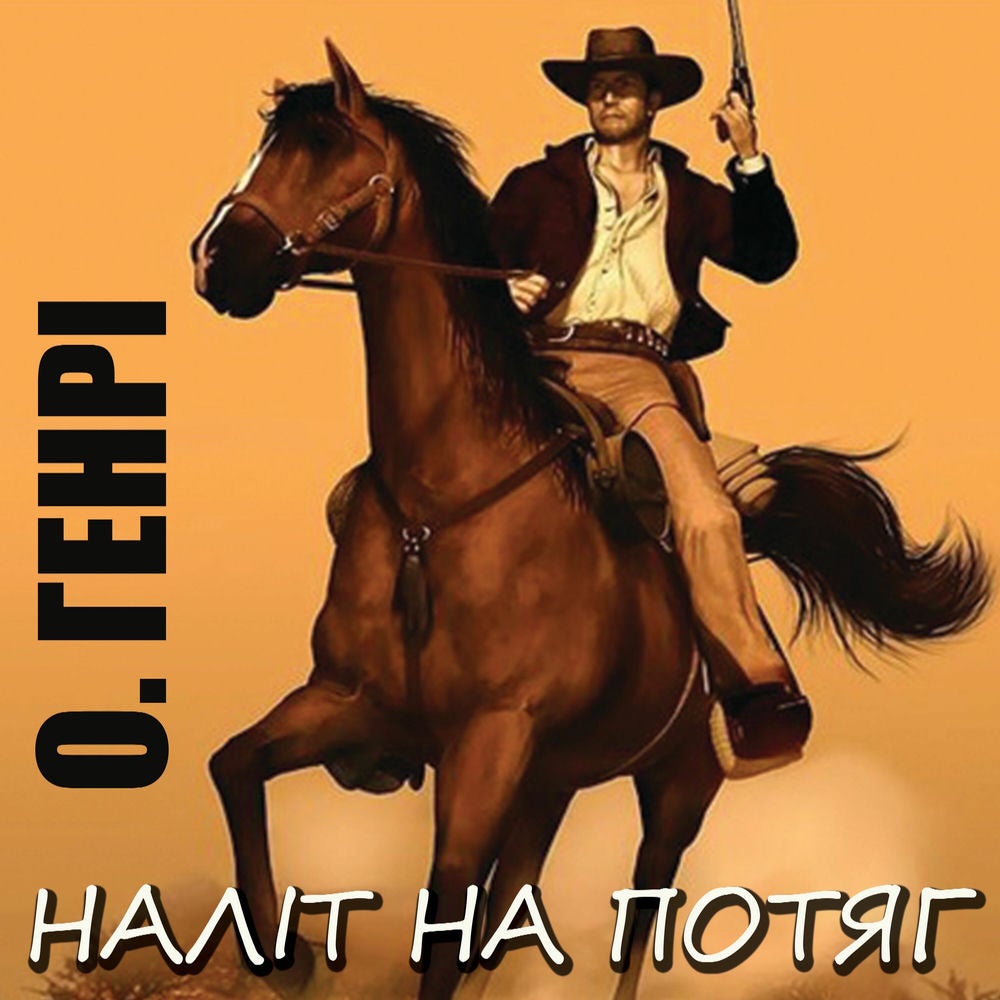 Наліт на потяг