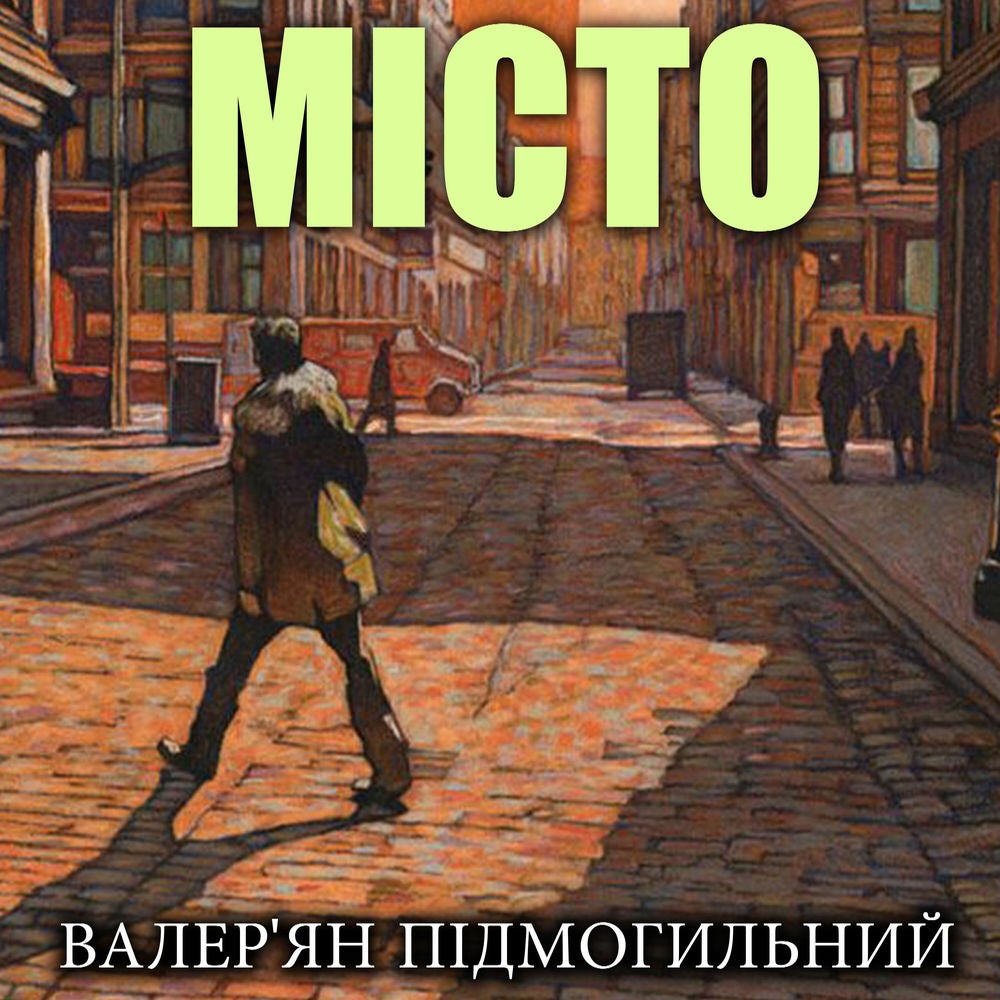 Місто