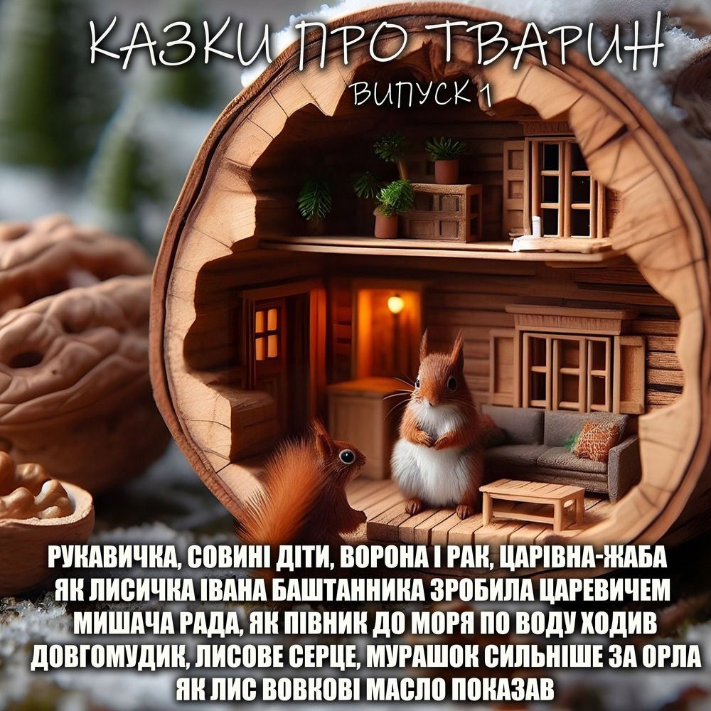 Казки про тварин. Випуск 1