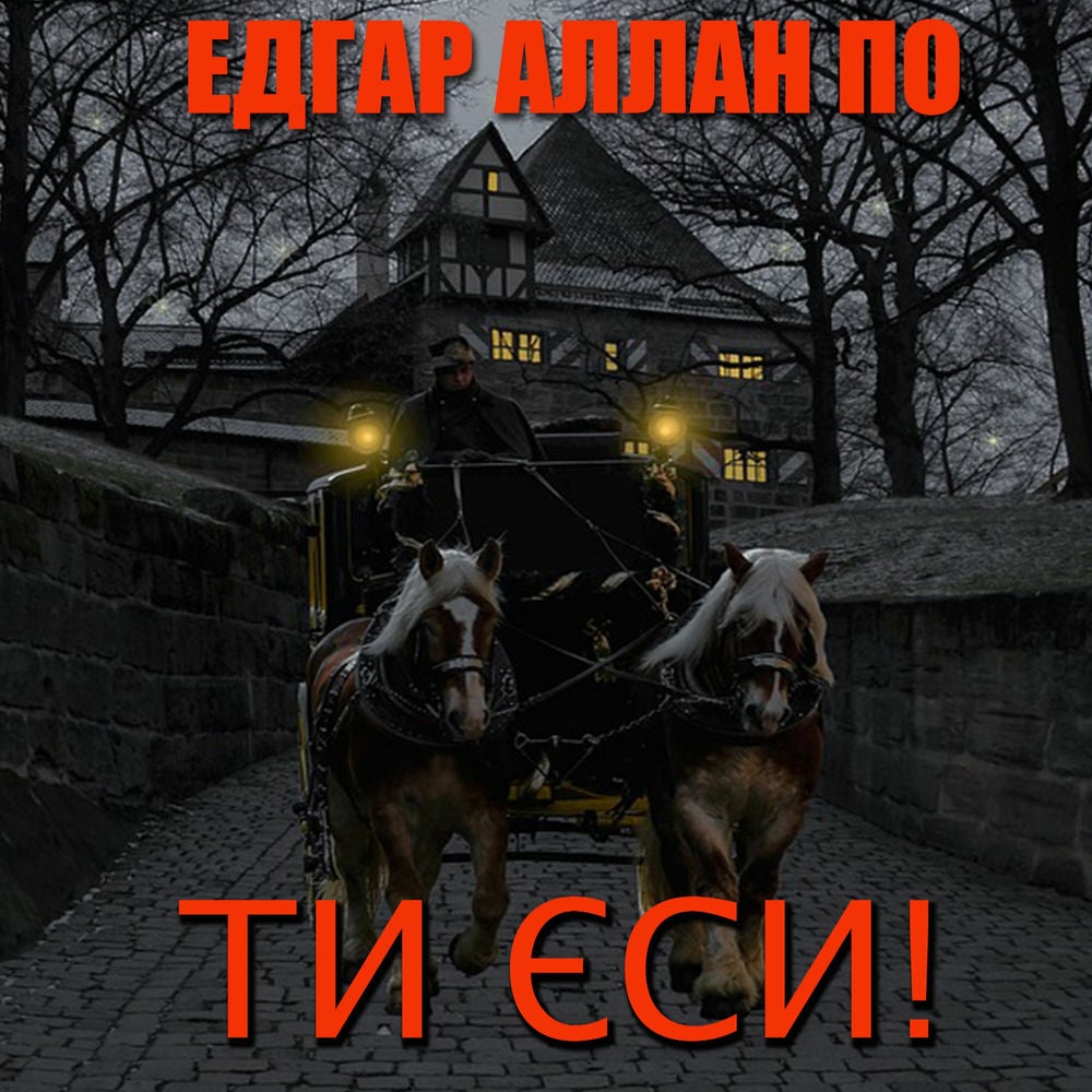 Ти єси!