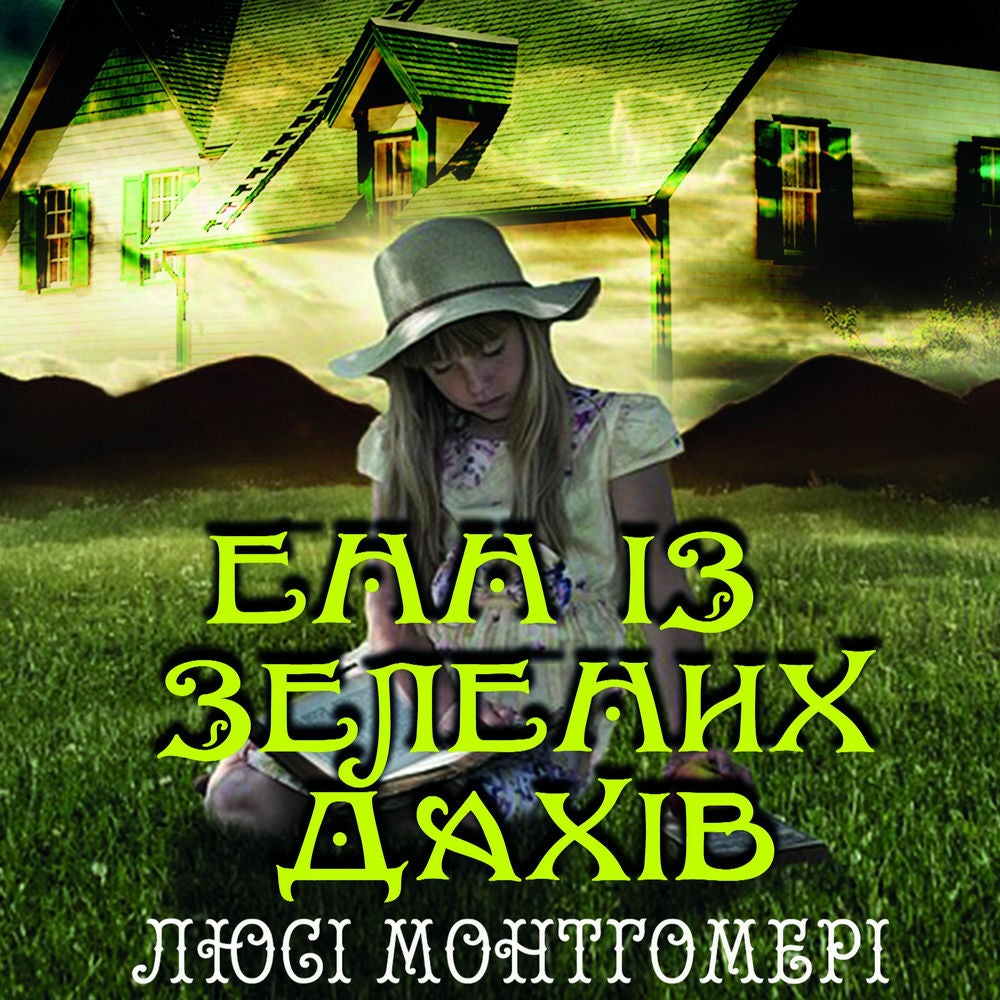 Енн із Зелених дахів