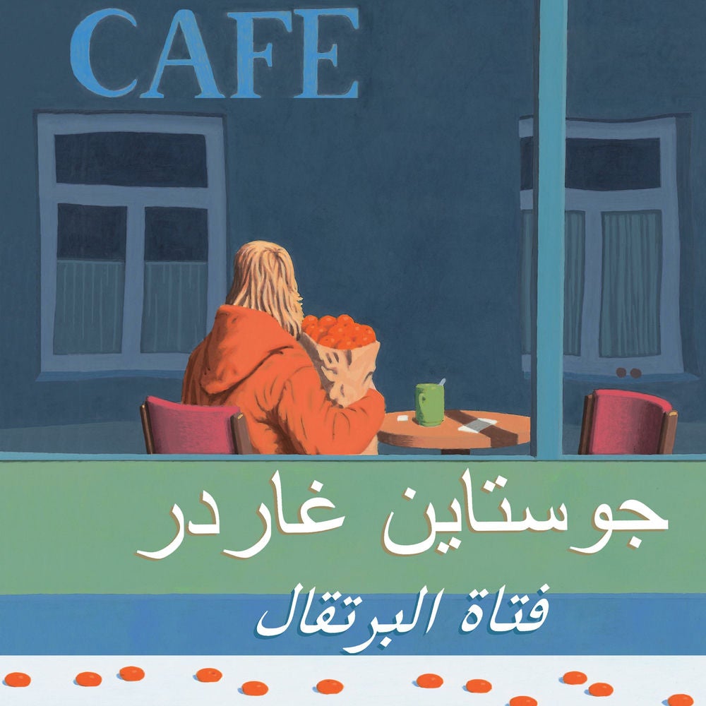 فتاة البرتقال