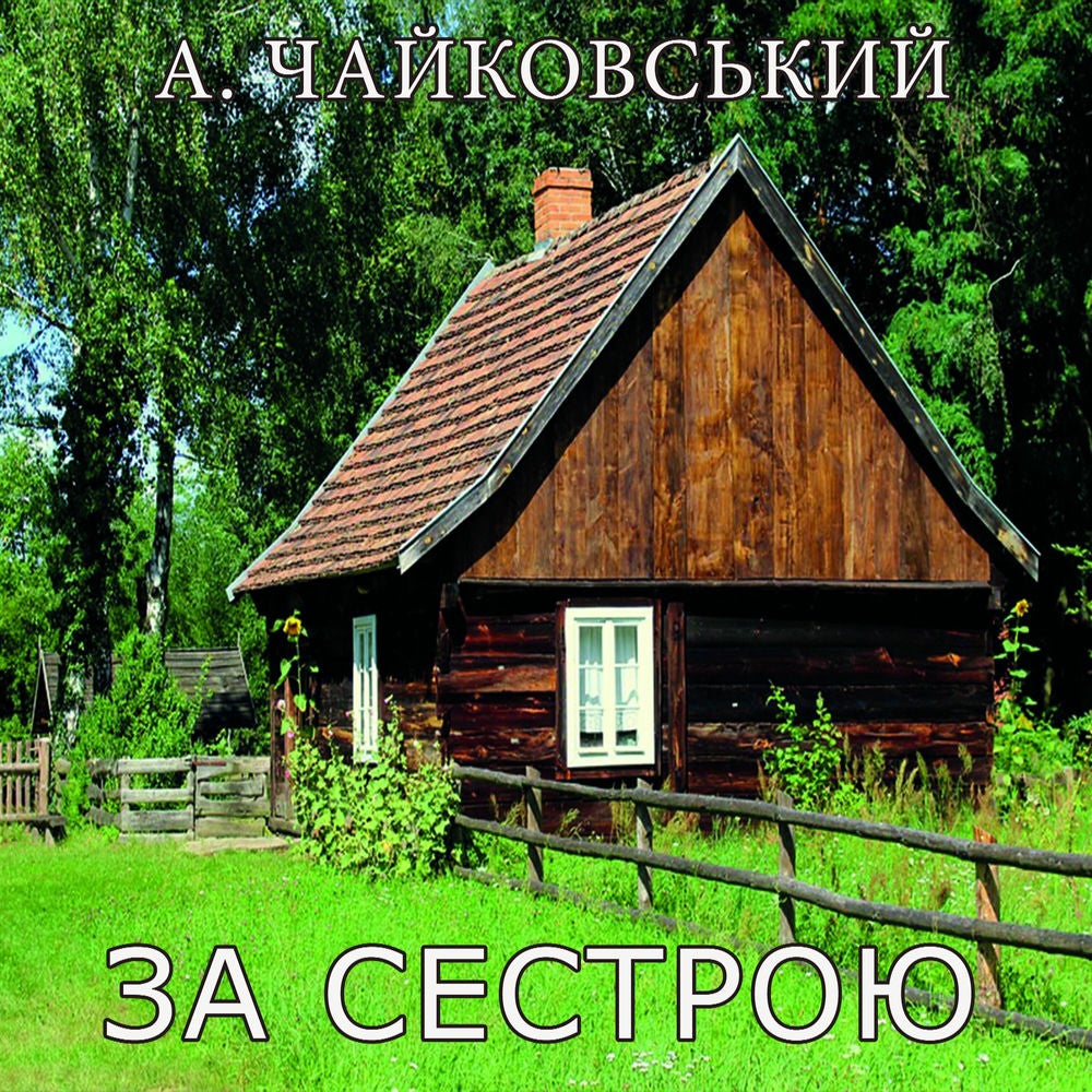 За сестрою