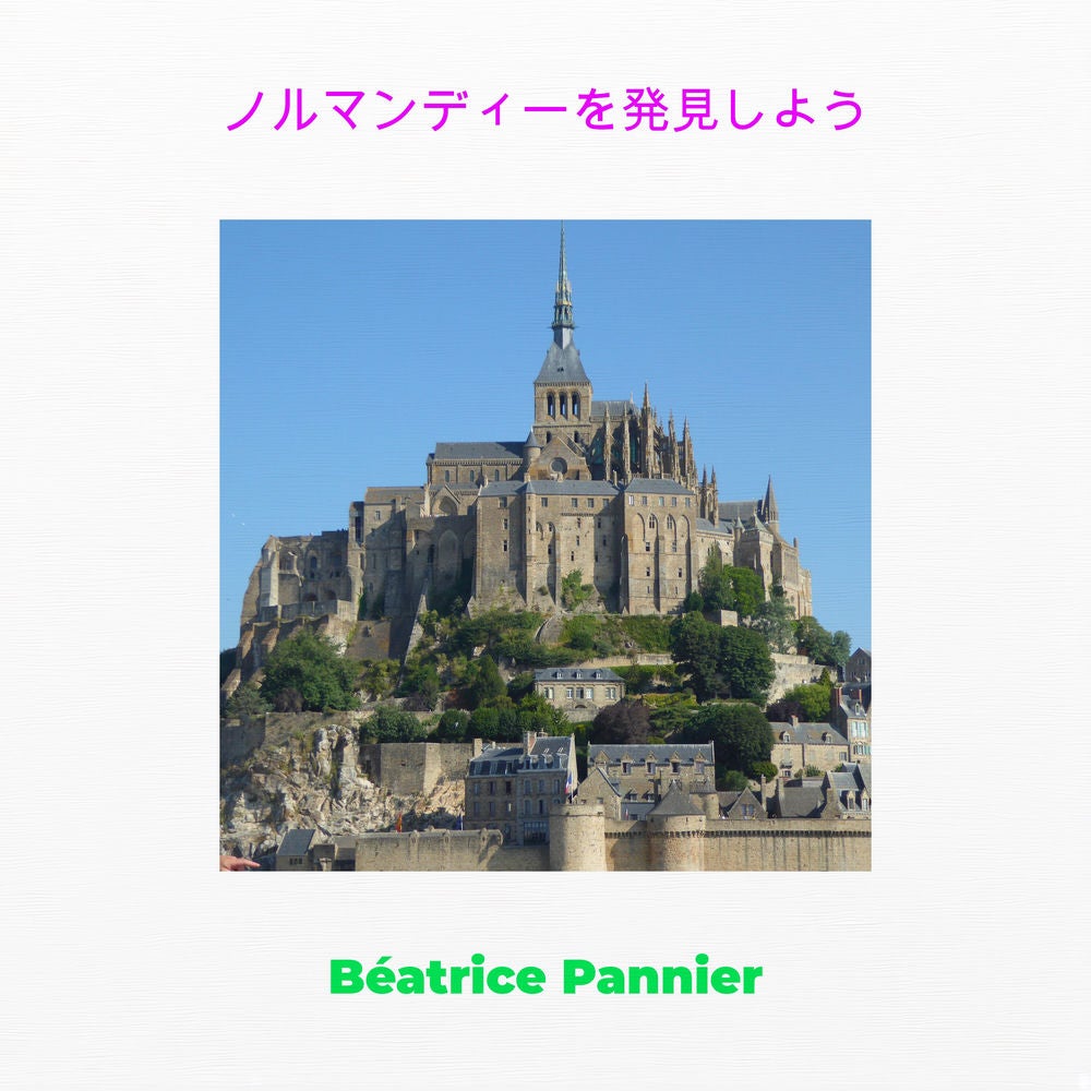 Normandieを探索しましょう
