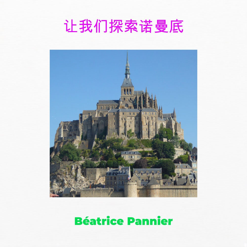 让我们一起探索诺曼底