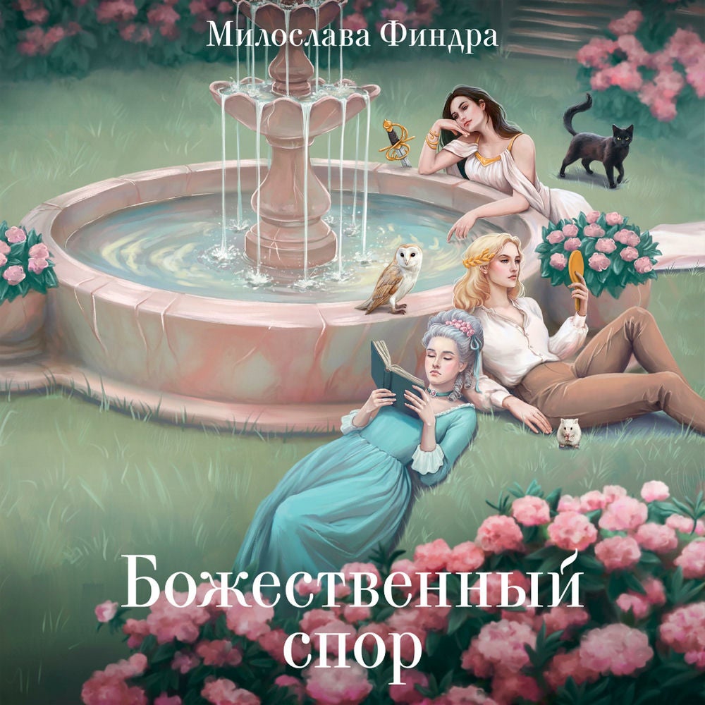 Божественный спор