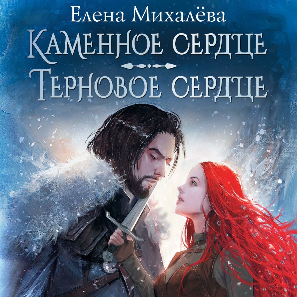 Каменное сердце. Терновое сердце