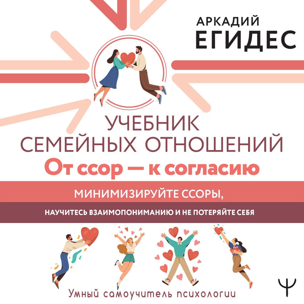 Учебник семейных отношений. От ссор — к согласию. Минимизируйте ссоры, научитесь взаимопониманию и не потеряйте себя