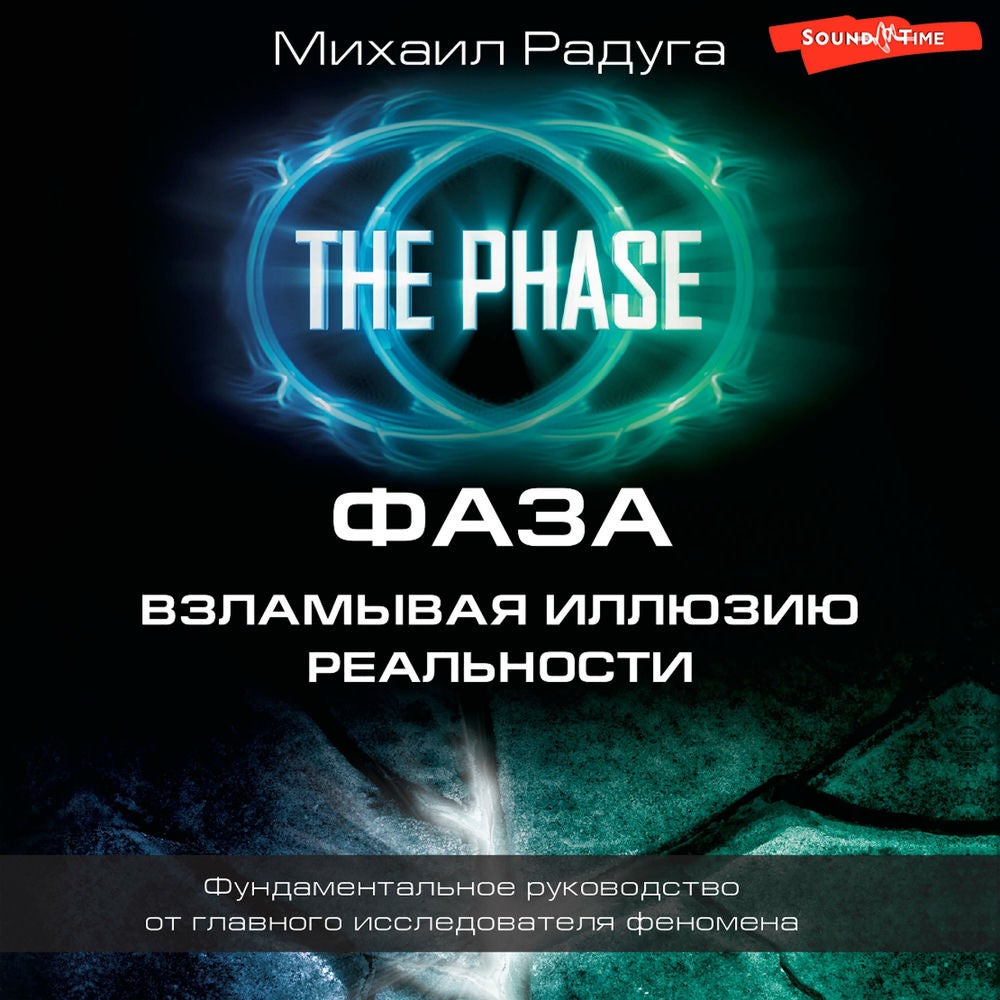 ФАЗА. Взламывая иллюзию реальности