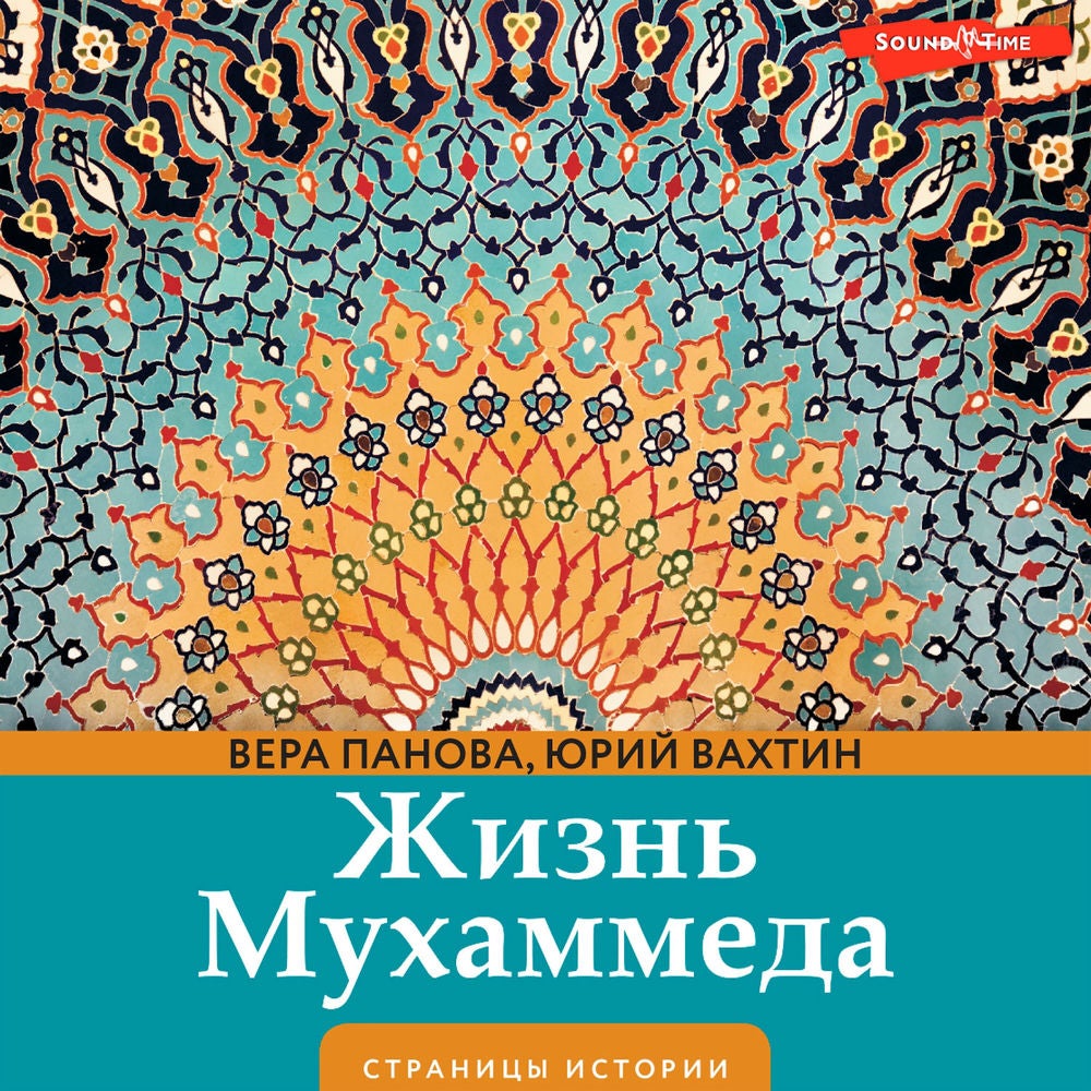 Жизнь Мухаммеда
