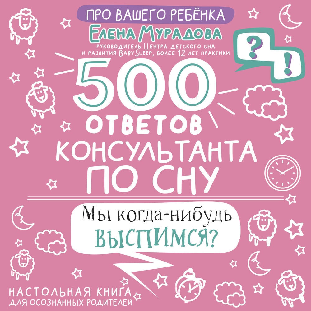 500 ответов консультанта по сну