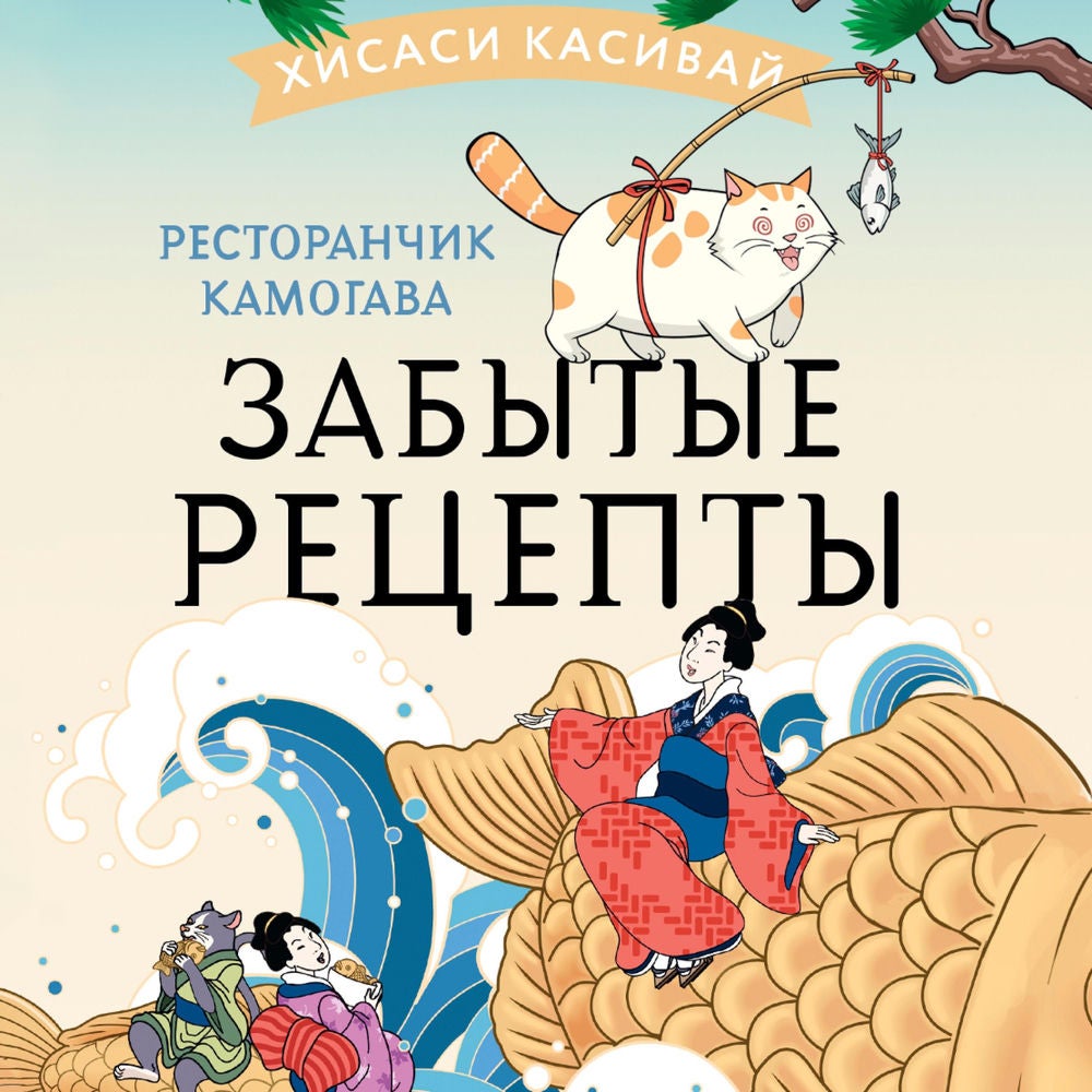 Ресторанчик Камогава. Забытые рецепты