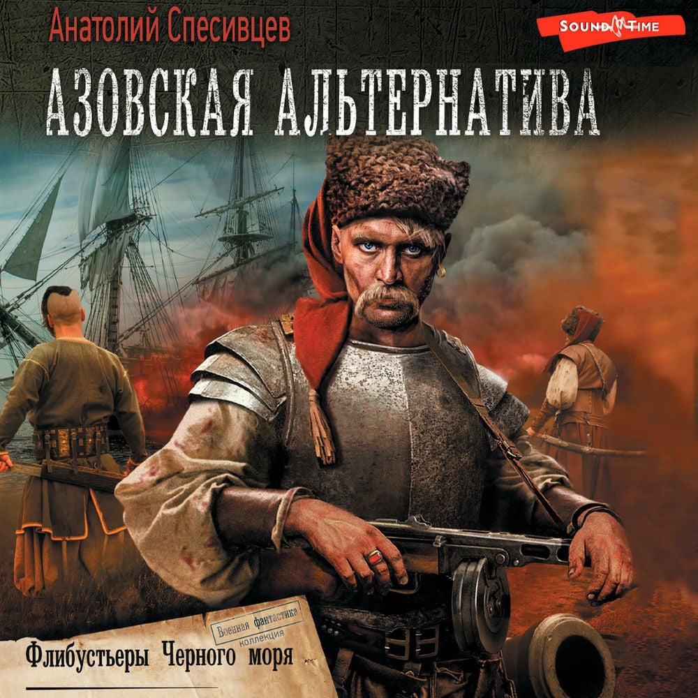 Азовская альтернатива. Флибустьеры черного моря