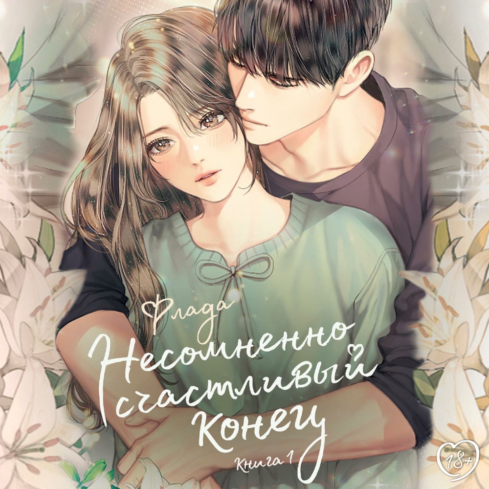Несомненно счастливый конец