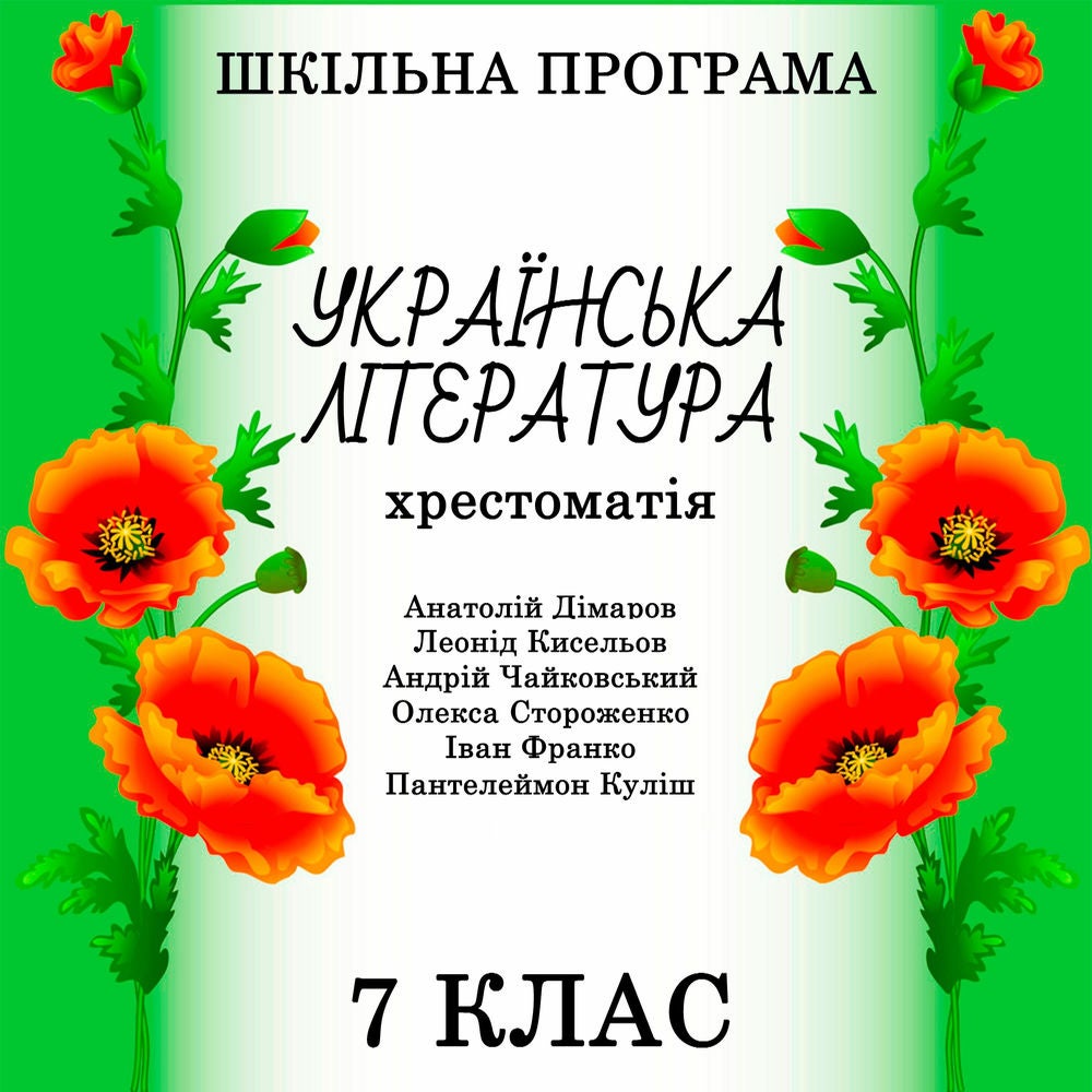Українська література. Хрестоматія. 7 клас