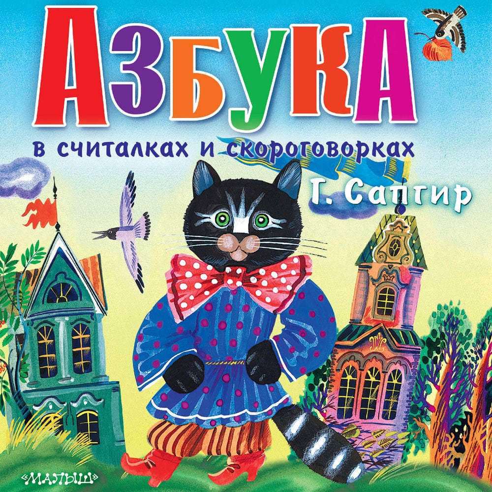 Азбука в считалках и скороговорках