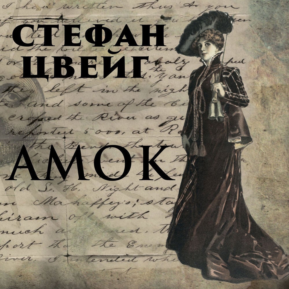 Амок