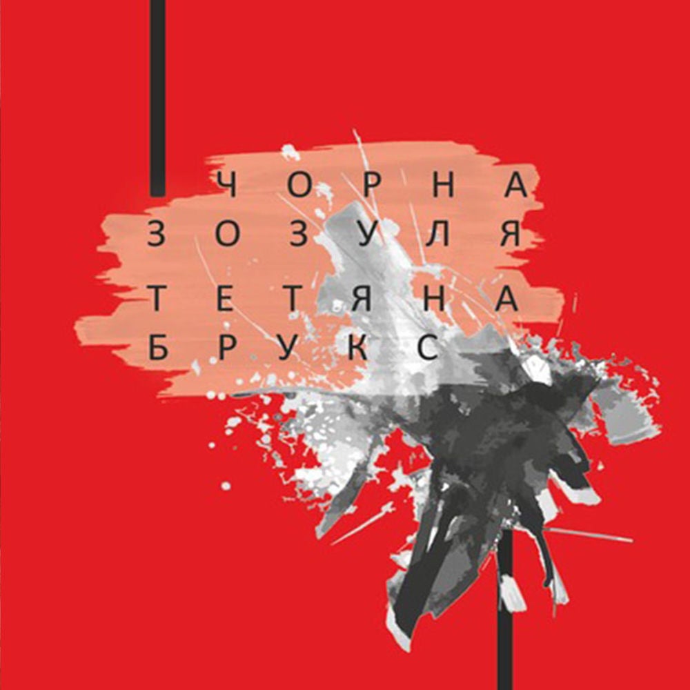 Чорна зозуля
