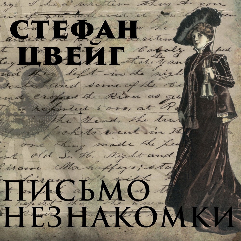 Письмо незнакомки