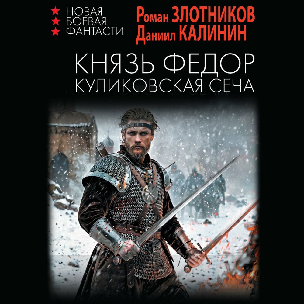 Князь Федор. Куликовская сеча