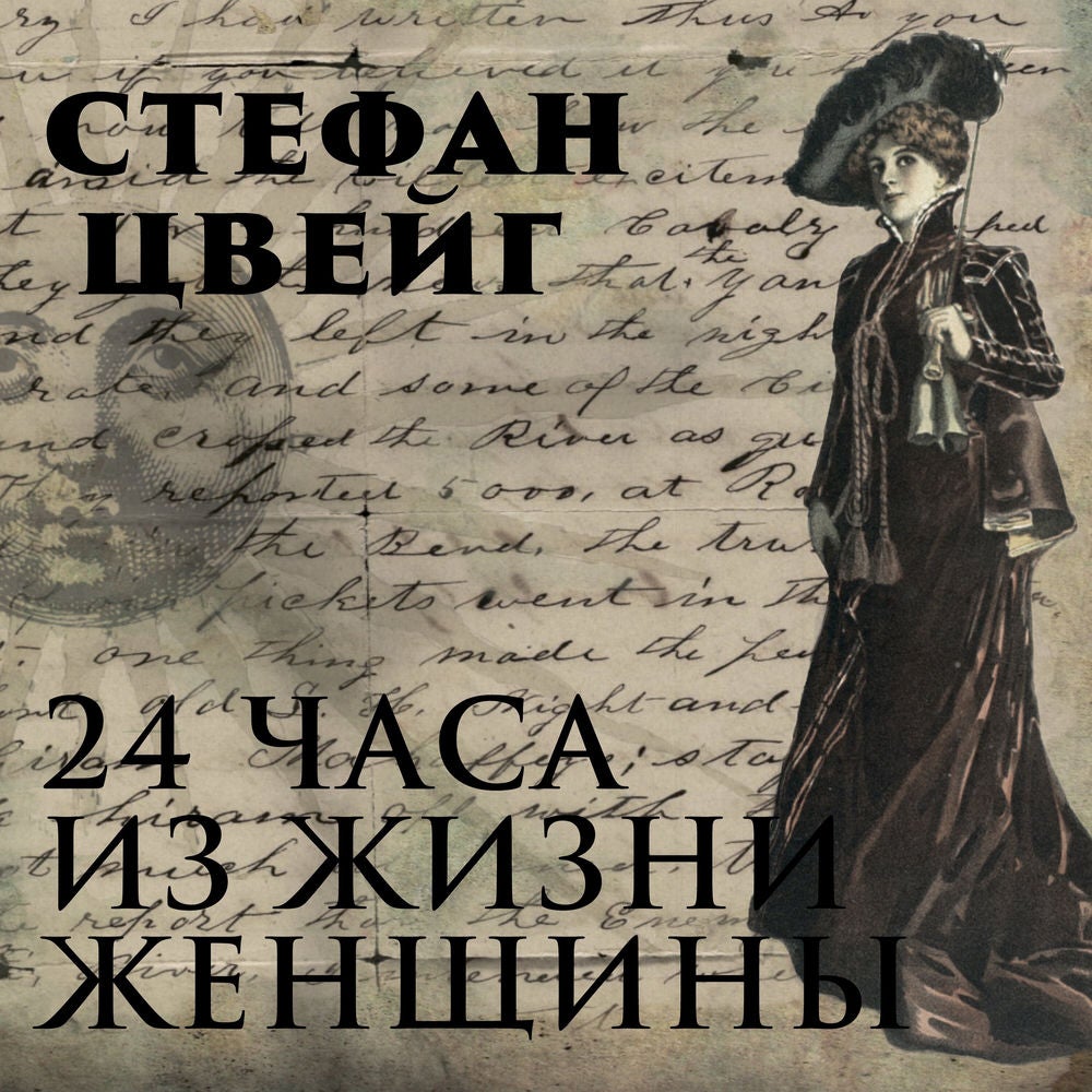 Двадцать четыре часа из жизни женщины