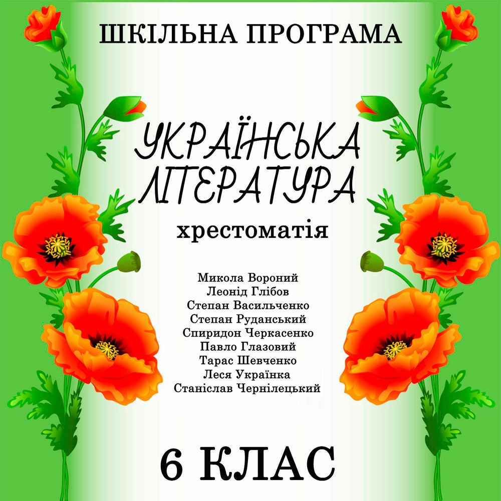 Українська література. Хрестоматія. 6 клас