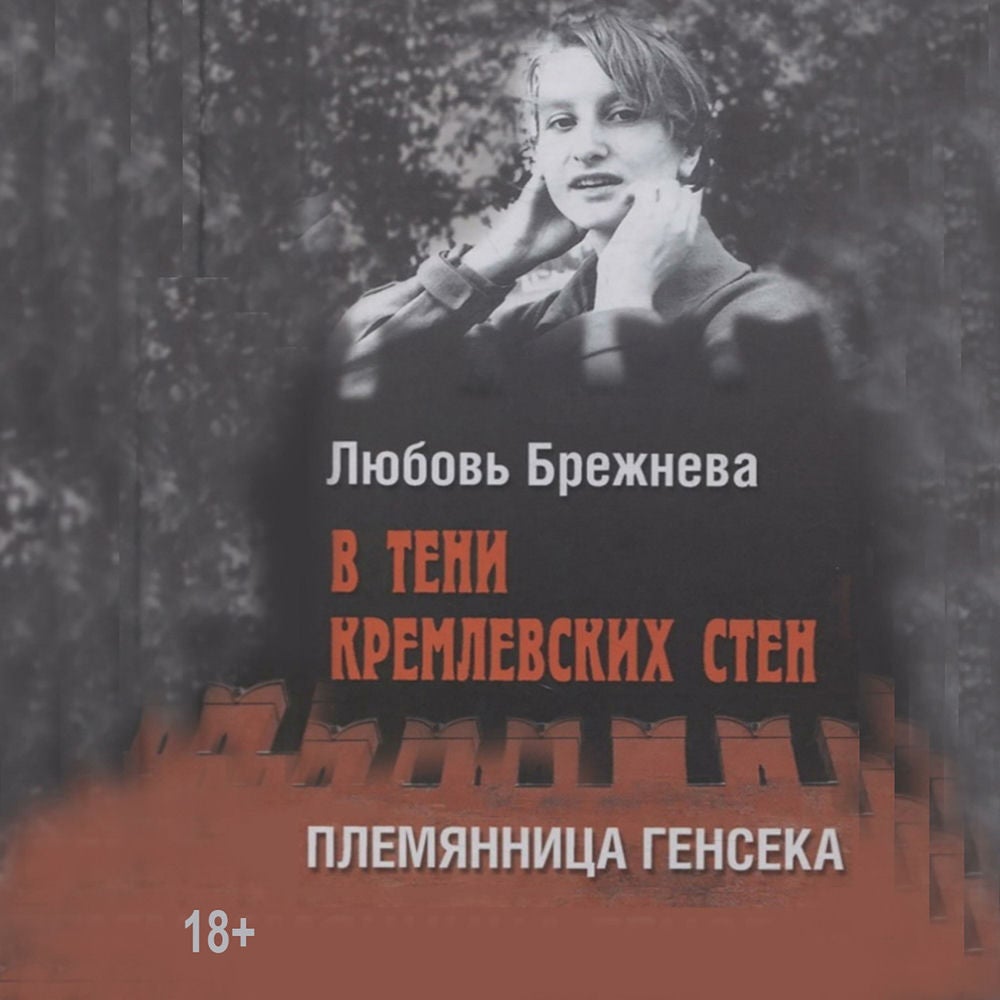 В тени кремлевских стен. Племянница генсека