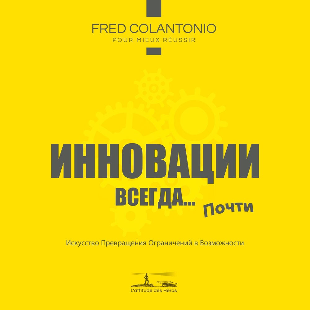 Инновировать в каждом случае... или почти - Искусство превращения ограничений в возможности
