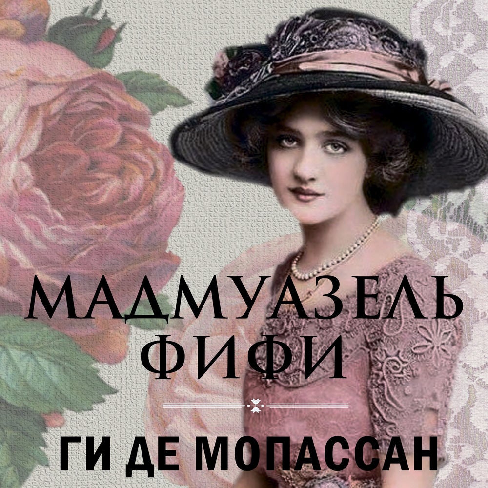 Мадмуазель Фифи