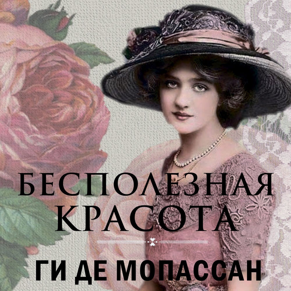 Бесполезная красота