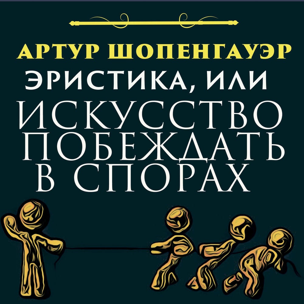 Эристика, или Искусство побеждать в спорах