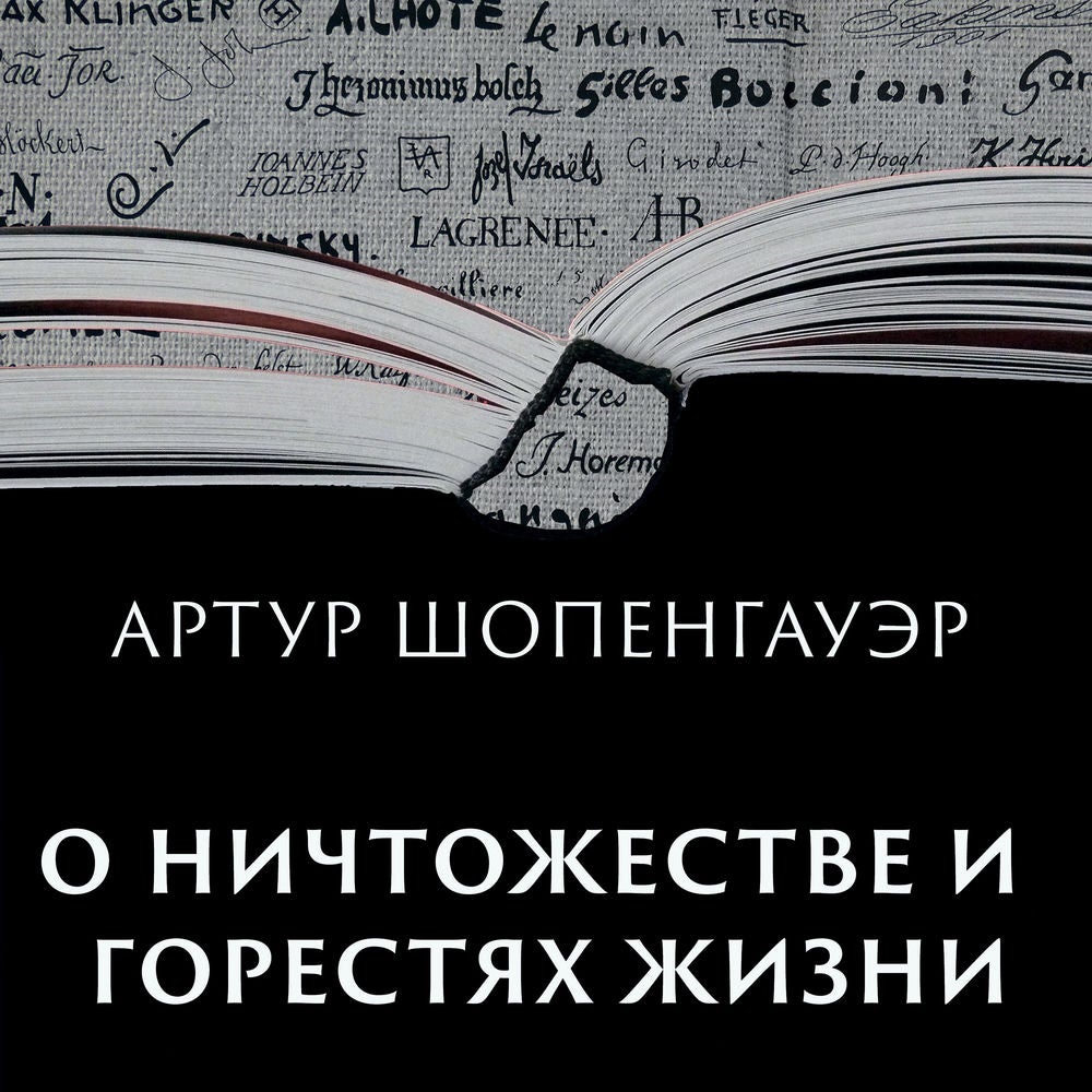 О ничтожестве и горестях жизни