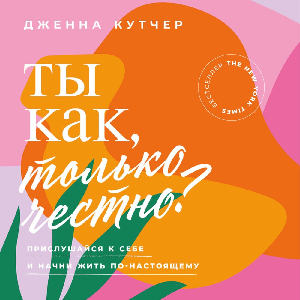 Ты как, только честно? Прислушайся к себе и начни жить по-настоящему