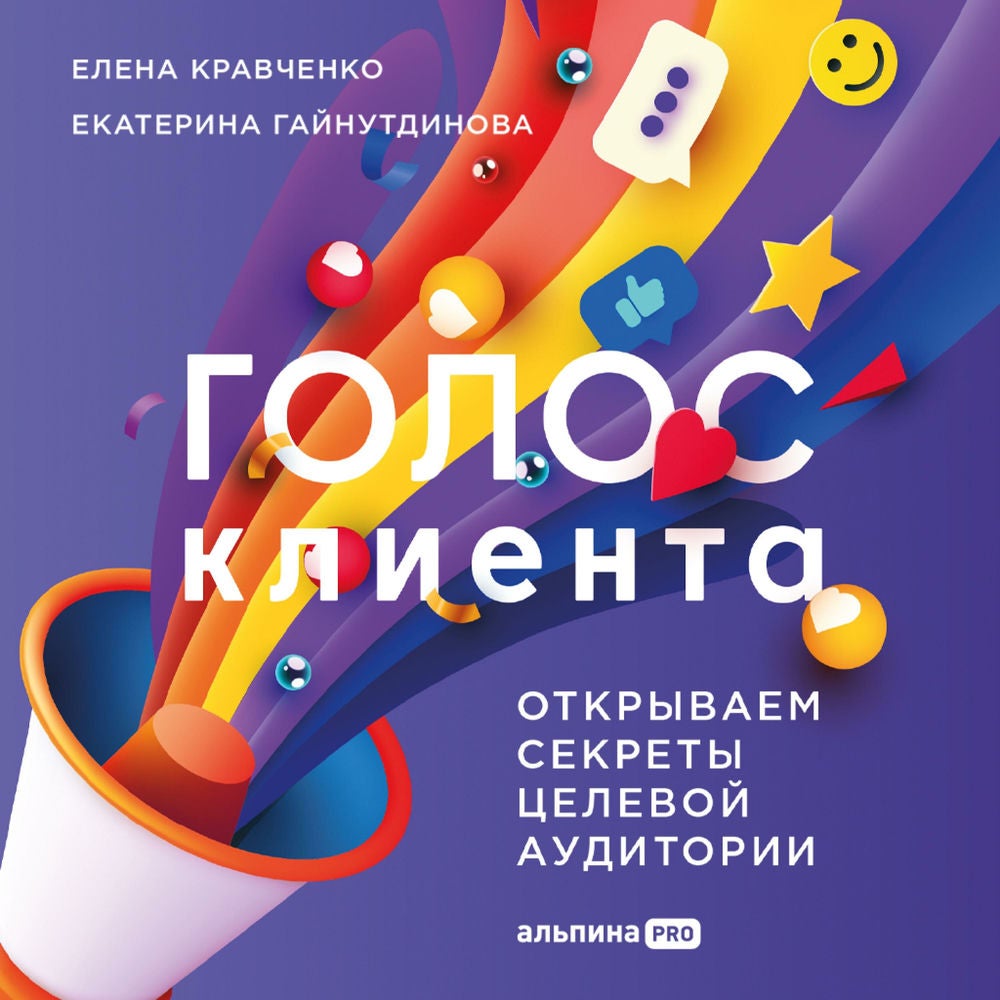 Голос клиента. Открываем секреты целевой аудитории