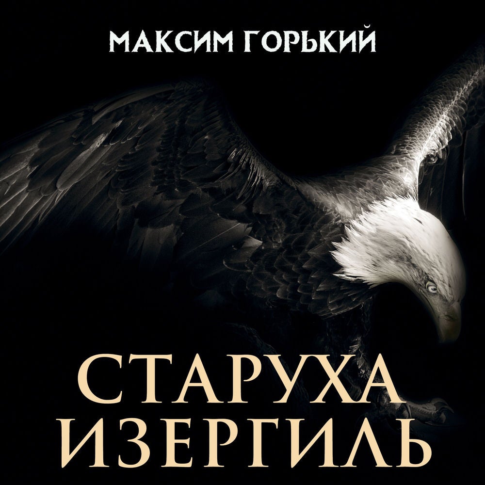 Старуха Изергиль