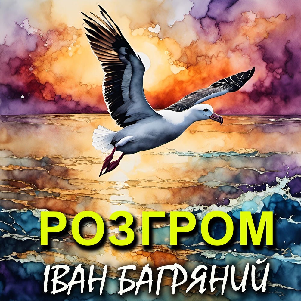 Розгром
