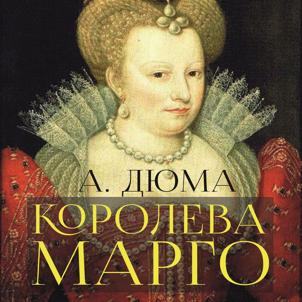 Королева Марго