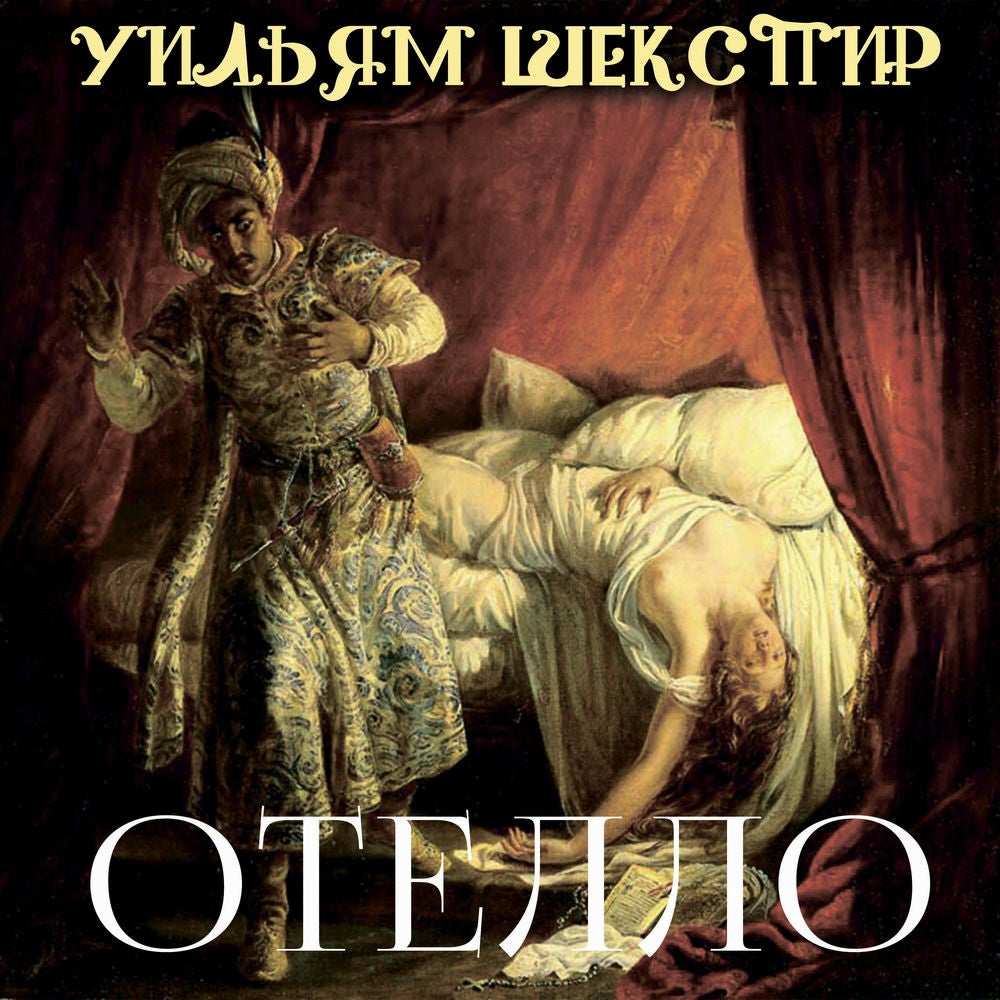 Отелло
