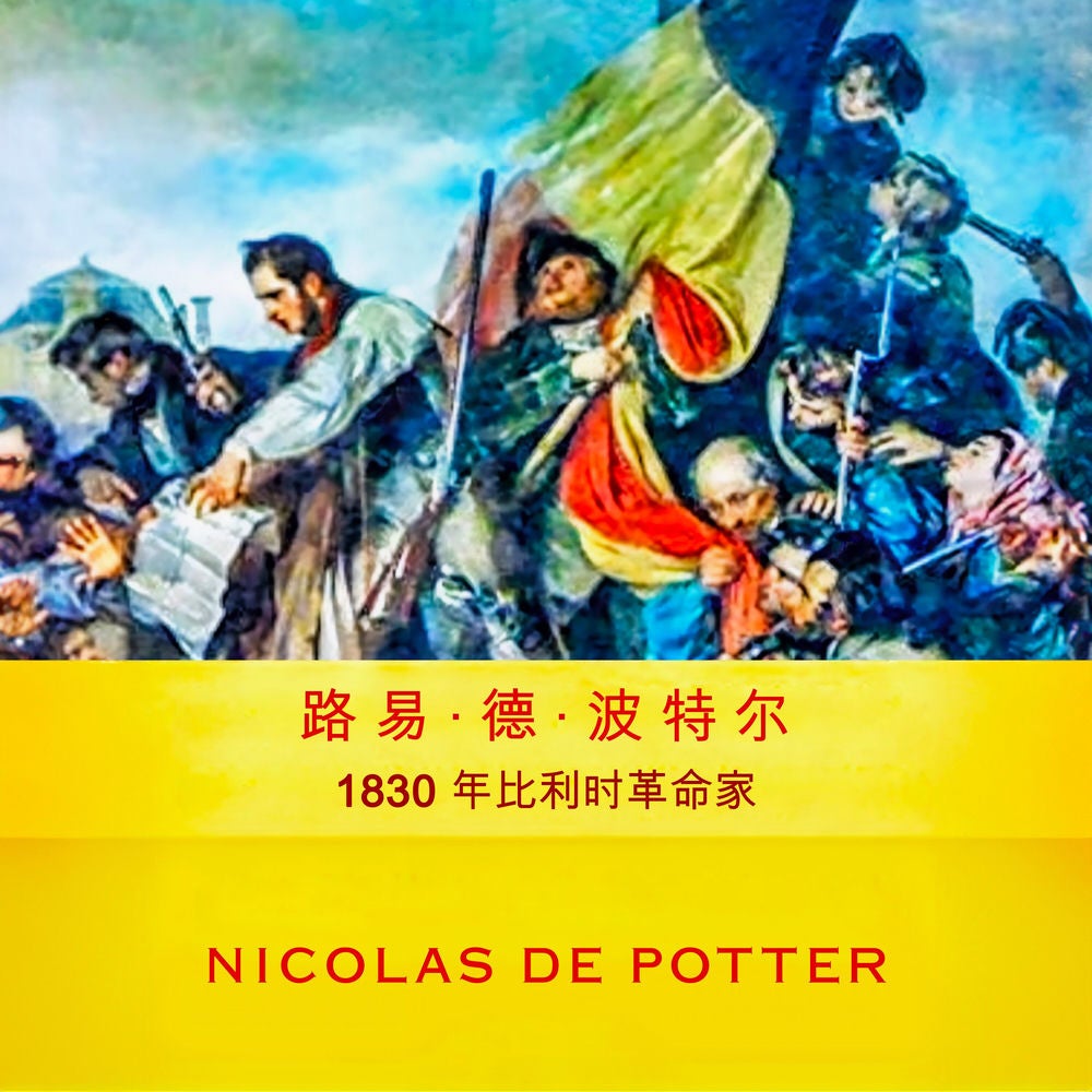 路易·德·波特1830年的比利时革命家
